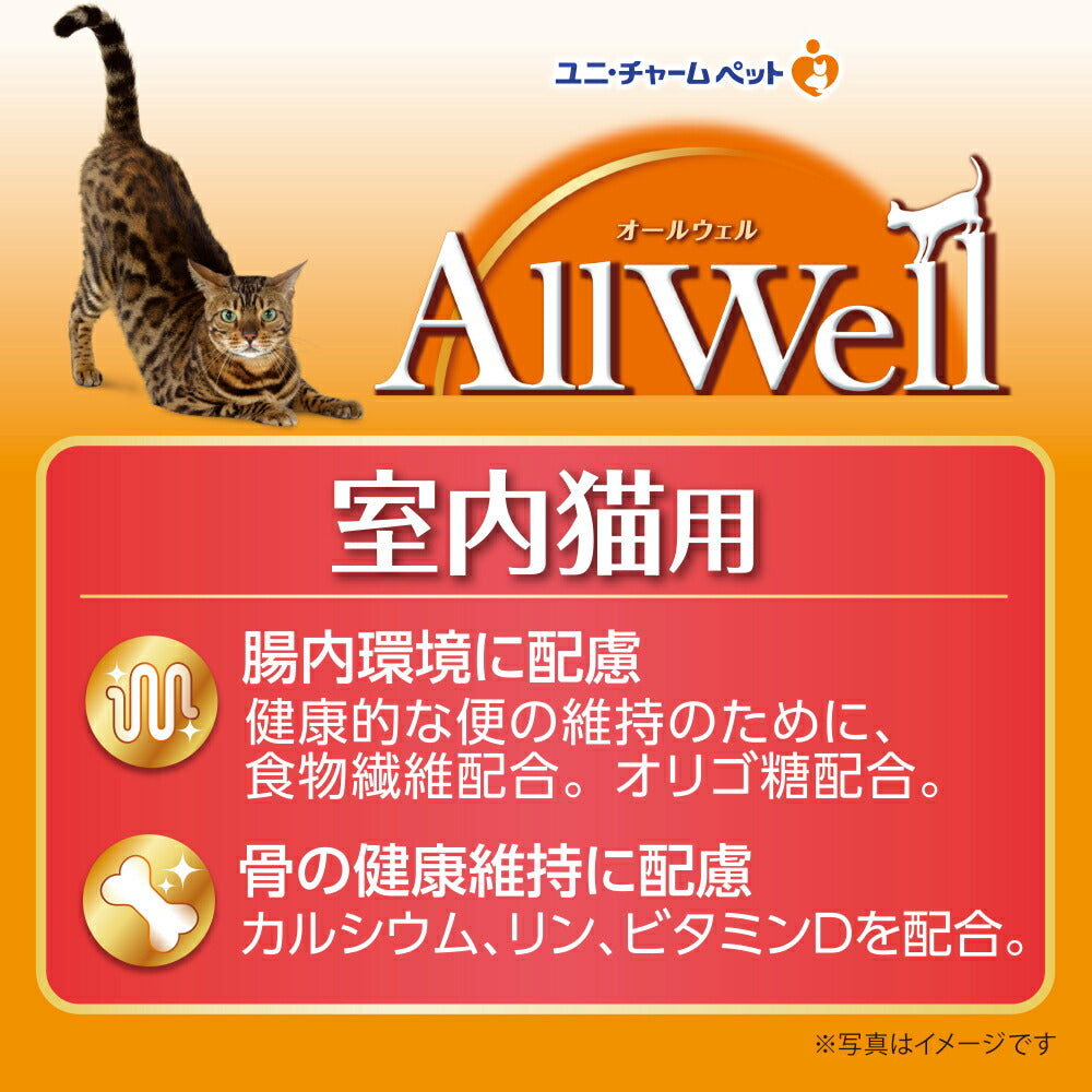 【2.5kg×4袋】ユニ・チャーム AllWell 室内猫用 チキン味 挽き小魚とささみフリーズドライパウダー入り (猫・キャット)