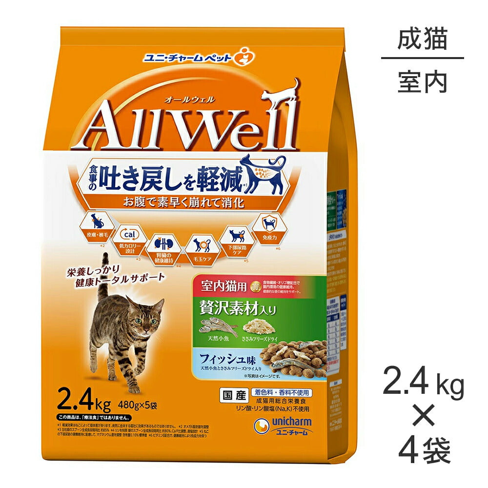 【2.4kg×4袋】ユニ・チャーム AllWell 室内猫用 贅沢素材入り フィッシュ味 天然小魚とささみフリーズドライ入り (猫・キャット)
