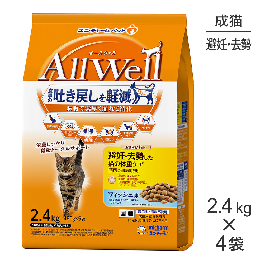 【2.4kg×4袋】ユニ・チャーム AllWell 避妊・去勢した猫の体重ケア 筋肉の健康維持用 フィッシュ味 挽き小魚とささみフリーズドライパウダー入り (猫・キャット)