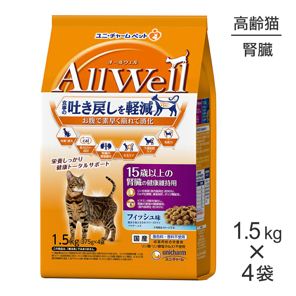【1.5kg×4袋】ユニ・チャーム AllWell 15歳以上の腎臓の健康維持用 フィッシュ味 挽き小魚とささみフリーズドライパウダー入り (猫・キャット)