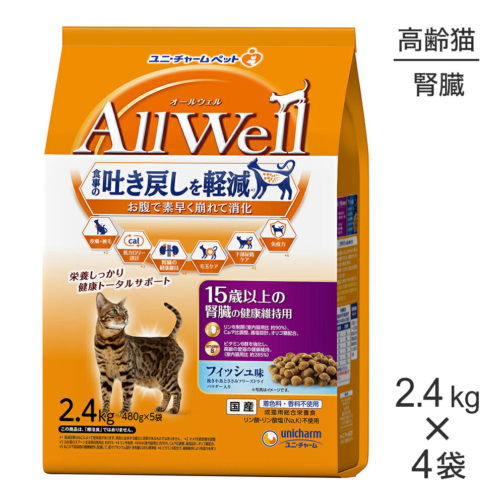 【2.4kg×4袋】ユニ・チャーム AllWell 15歳以上の腎臓の健康維持用 フィッシュ味 挽き小魚とささみフリーズドライパウダー入り (猫・キャット)
