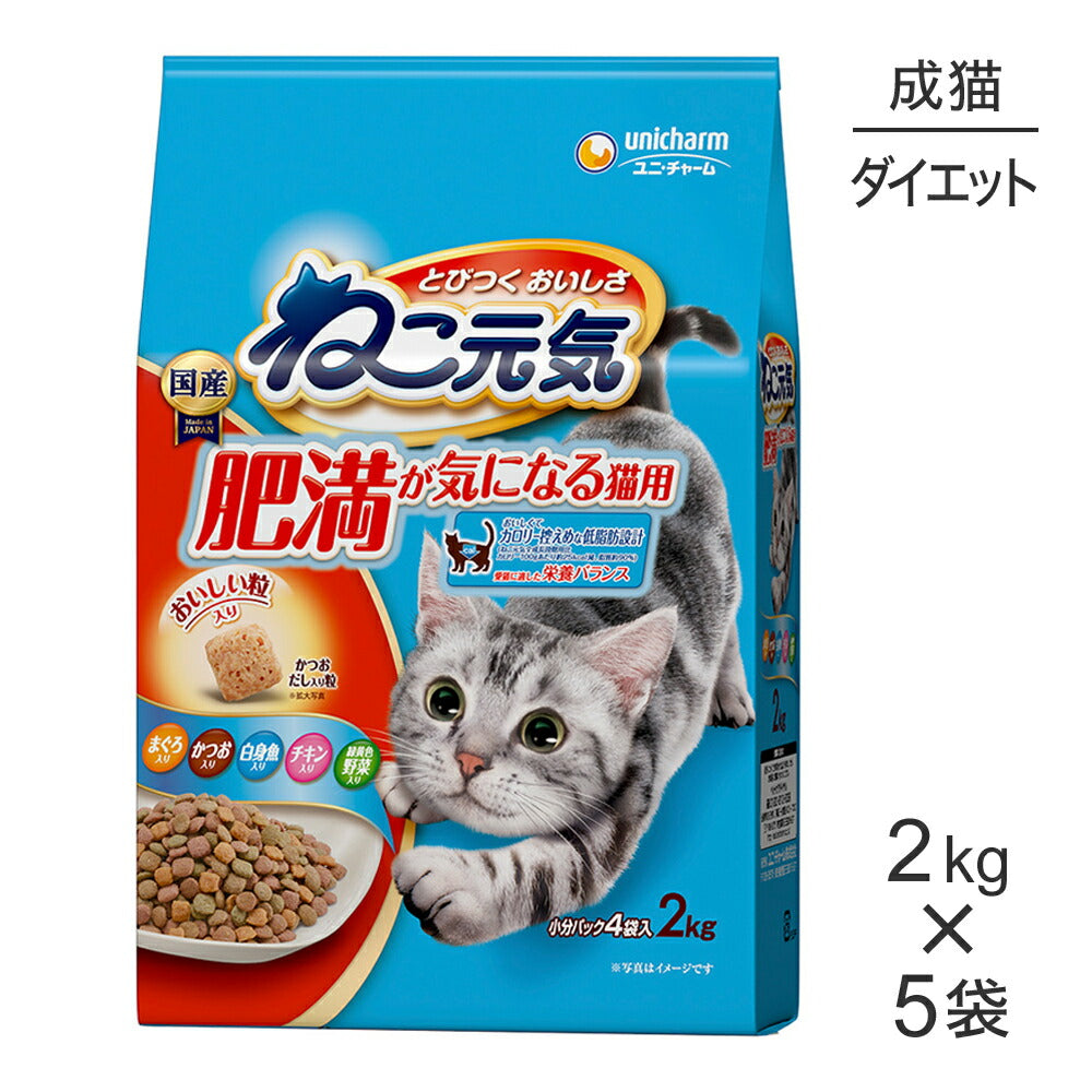 【2.0kg×5袋】ユニ・チャーム ねこ元気 肥満が気になる猫用 成猫用 まぐろ・かつお・白身魚・チキン・緑黄色野菜入り (猫・キャット)