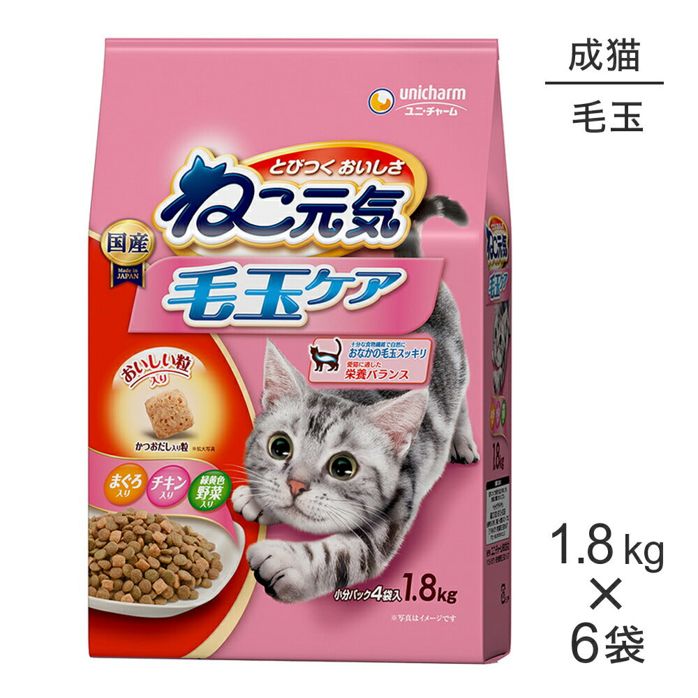 【1.8kg×6袋】ユニ・チャーム ねこ元気 毛玉ケア 成猫用 まぐろ・チキン・緑黄色野菜入り (猫・キャット)