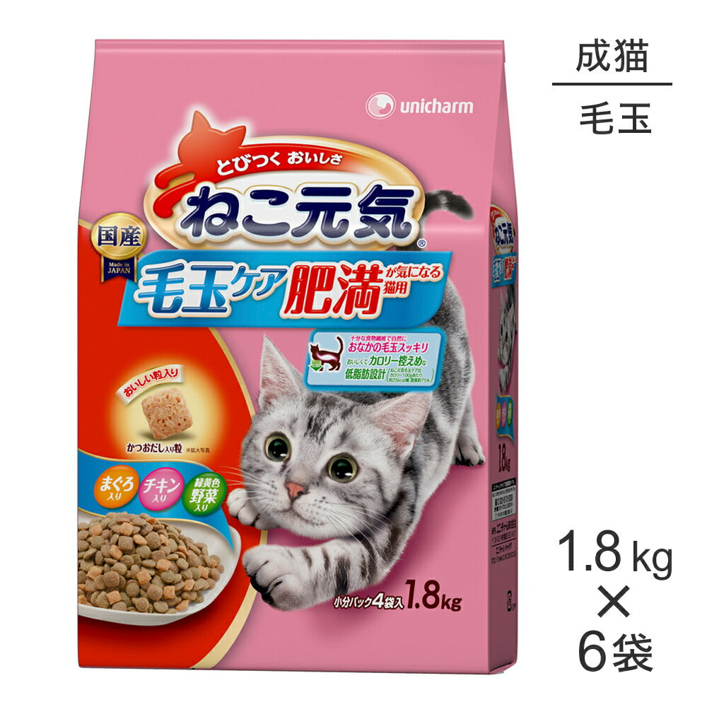 【1.8kg×6袋】ユニ・チャーム ねこ元気 毛玉ケア 肥満が気になる猫用 成猫用 まぐろ・チキン・緑黄色野菜入り (猫・キャット)