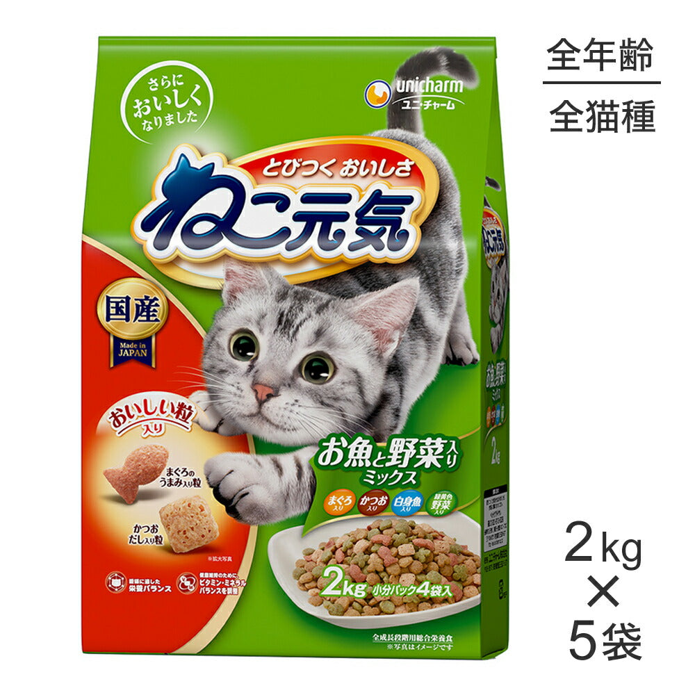 【2.0kg×5袋】ユニ・チャーム ねこ元気 全年齢用 お魚と野菜入りミックス まぐろ・かつお・白身魚・緑黄色野菜入り (猫・キャット)
