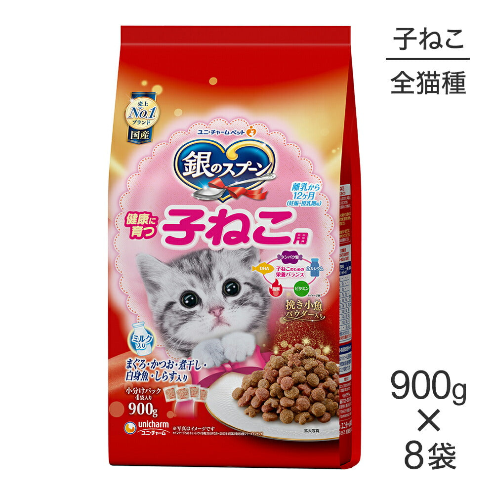 【900g×8袋】ユニ・チャーム 銀のスプーン 贅沢うまみ仕立て 健康に育つ子ねこ用 まぐろ・かつお・煮干し・白身魚・しらす入り (猫・キャット)