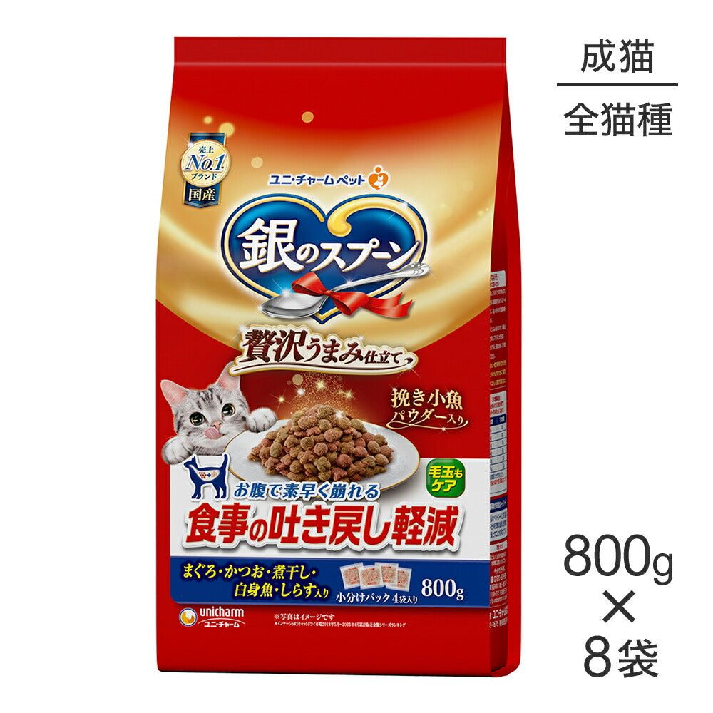 【800g×8袋】ユニ・チャーム 銀のスプーン 贅沢うまみ仕立て 食事の吐き戻し軽減フード 成猫用 まぐろ・かつお・煮干し・白身魚・しらす入り (猫・キャット)