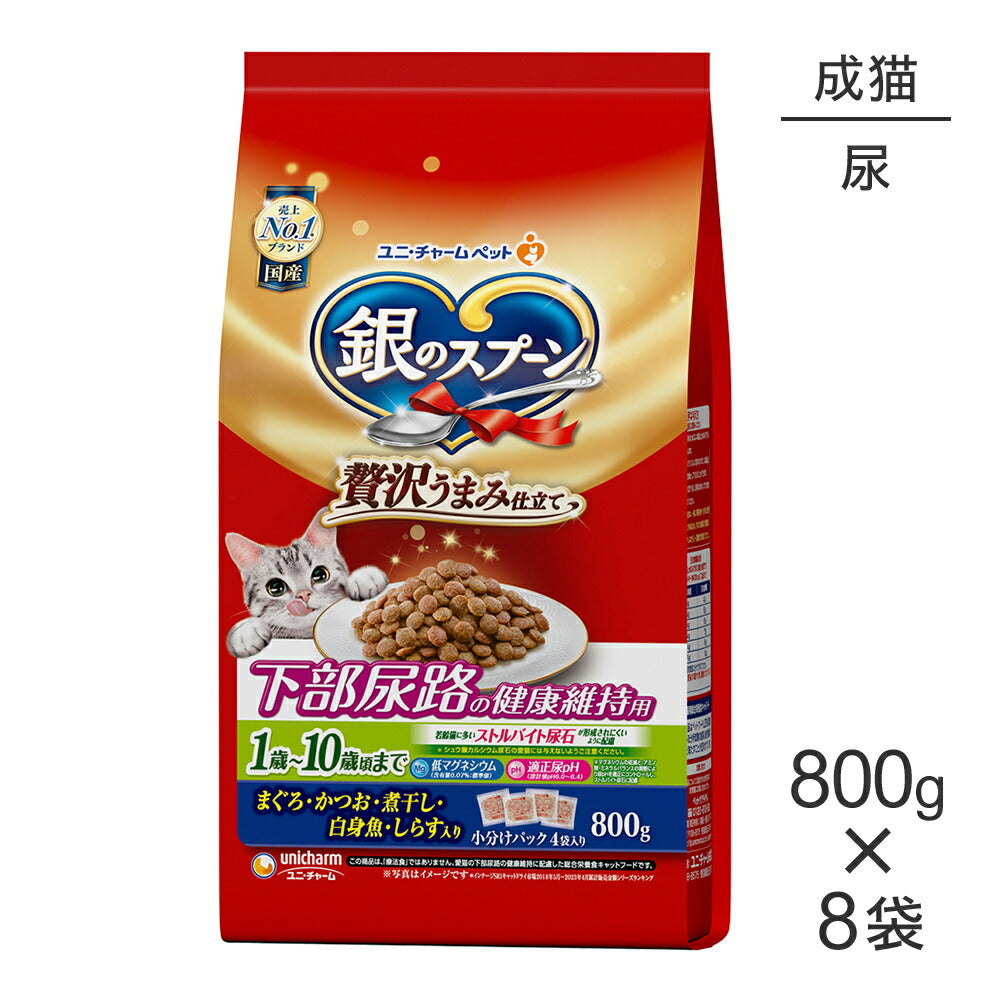 【800g×8袋】ユニ・チャーム 銀のスプーン 贅沢うまみ仕立て 下部尿路の健康維持用 1歳～10歳頃まで まぐろ・かつお・煮干し・白身魚・しらす入り (猫・キャット)