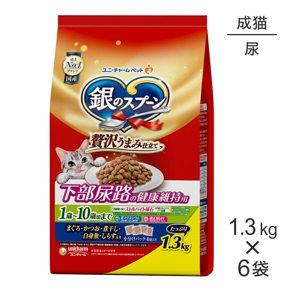 【1.3kg×6袋】ユニ・チャーム 銀のスプーン 贅沢うまみ仕立て 下部尿路の健康維持用 1歳～10歳頃まで まぐろ・かつお・煮干し・白身魚・しらす入り (猫・キャット)