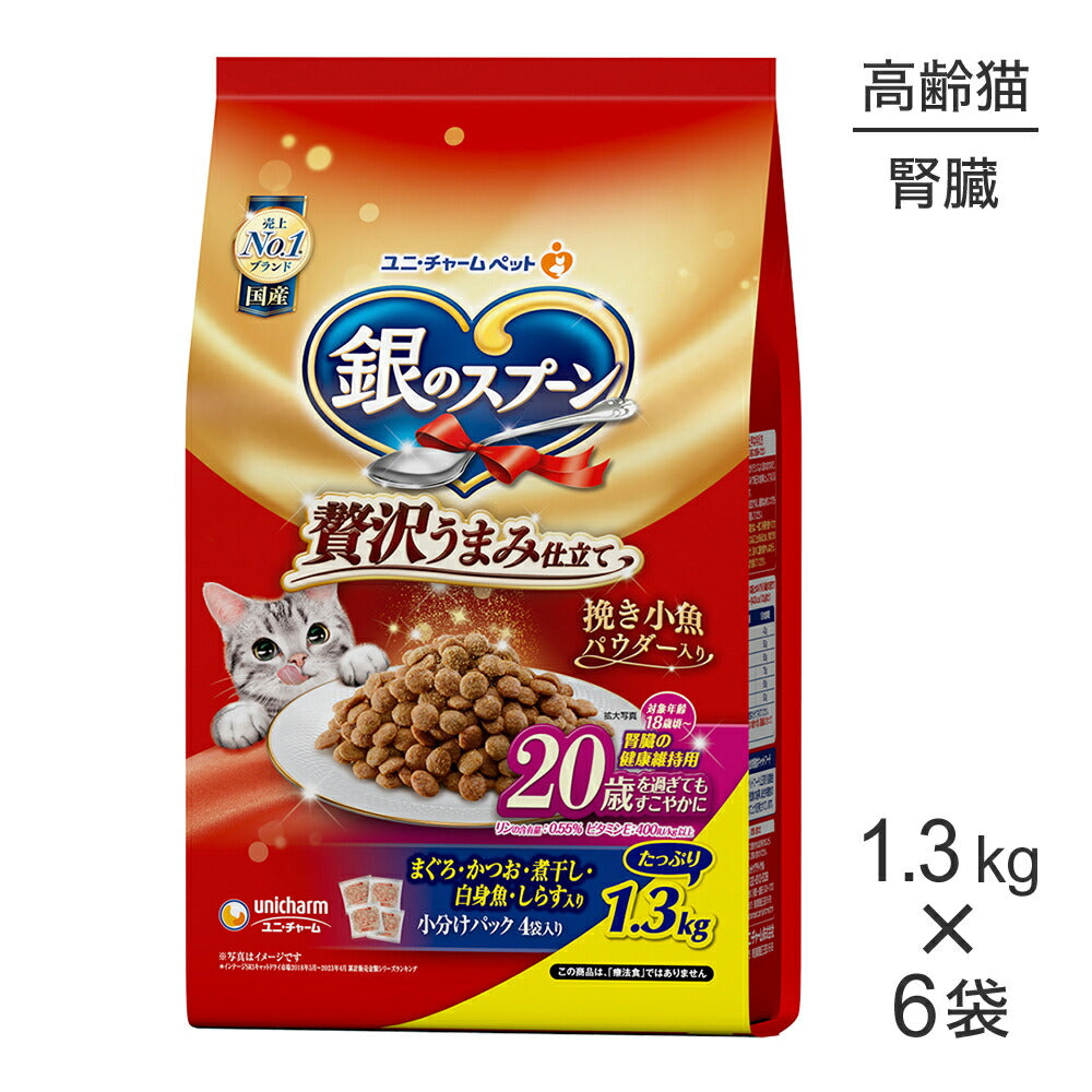 【1.3kg×6袋】ユニ・チャーム 銀のスプーン 贅沢うまみ仕立て 腎臓の健康維持用 20歳を過ぎてもすこやかに まぐろ・かつお・煮干し・白身魚・しらす入り (猫・キャット)