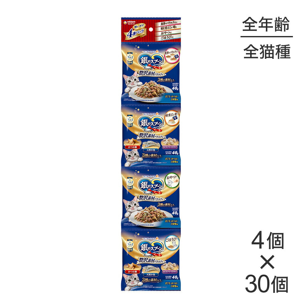 【40g×4個×30個】ユニ・チャーム 銀のスプーン 贅沢素材バラエティ 全年齢用 まぐろ・かつお・白身魚味 (猫・キャット)