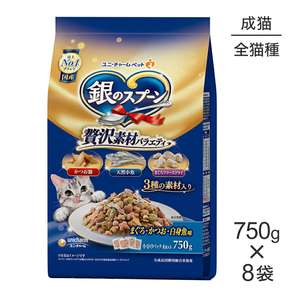 【750g×8袋】ユニ・チャーム 銀のスプーン 贅沢素材バラエティ 全年齢用 まぐろ・かつお・白身魚味 (猫・キャット)