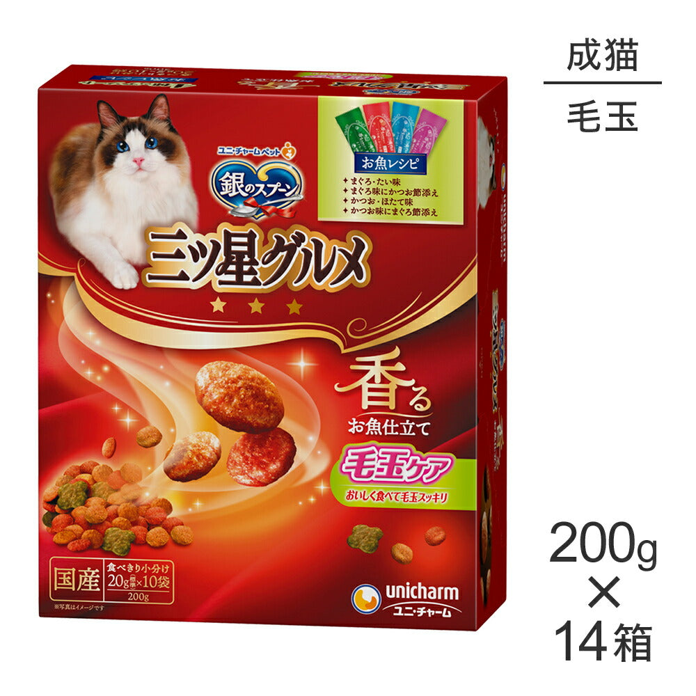 【200g×14箱】ユニ・チャーム 銀のスプーン 三ツ星グルメ 香るお魚仕立て 毛玉ケア 成猫用 4種のアソート お魚レシピ (猫・キャット)