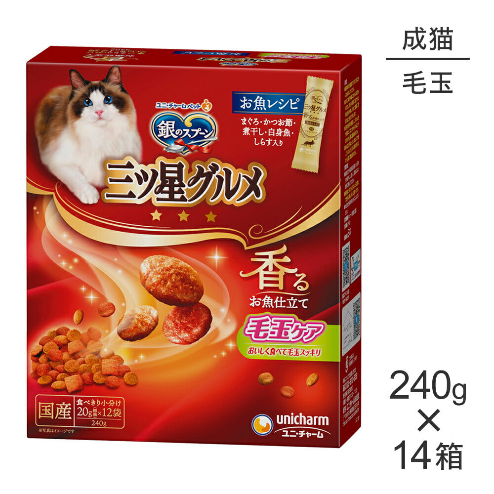 【240g×14箱】ユニ・チャーム 銀のスプーン 三ツ星グルメ 香るお魚仕立て 毛玉ケア 成猫用 お魚レシピ (猫・キャット)