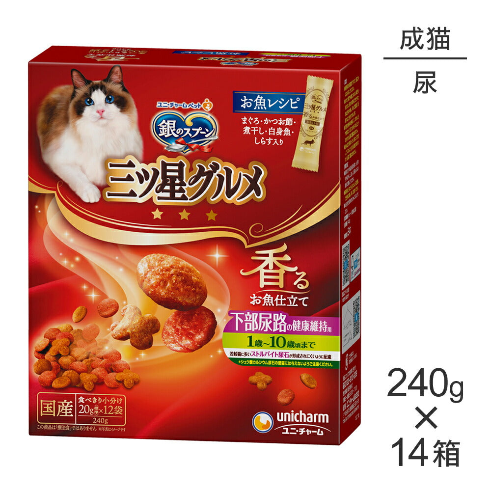 【240g×14箱】ユニ・チャーム 銀のスプーン 三ツ星グルメ 香るお魚仕立て 下部尿路の健康維持用 1歳～10歳頃まで お魚レシピ (猫・キャット)