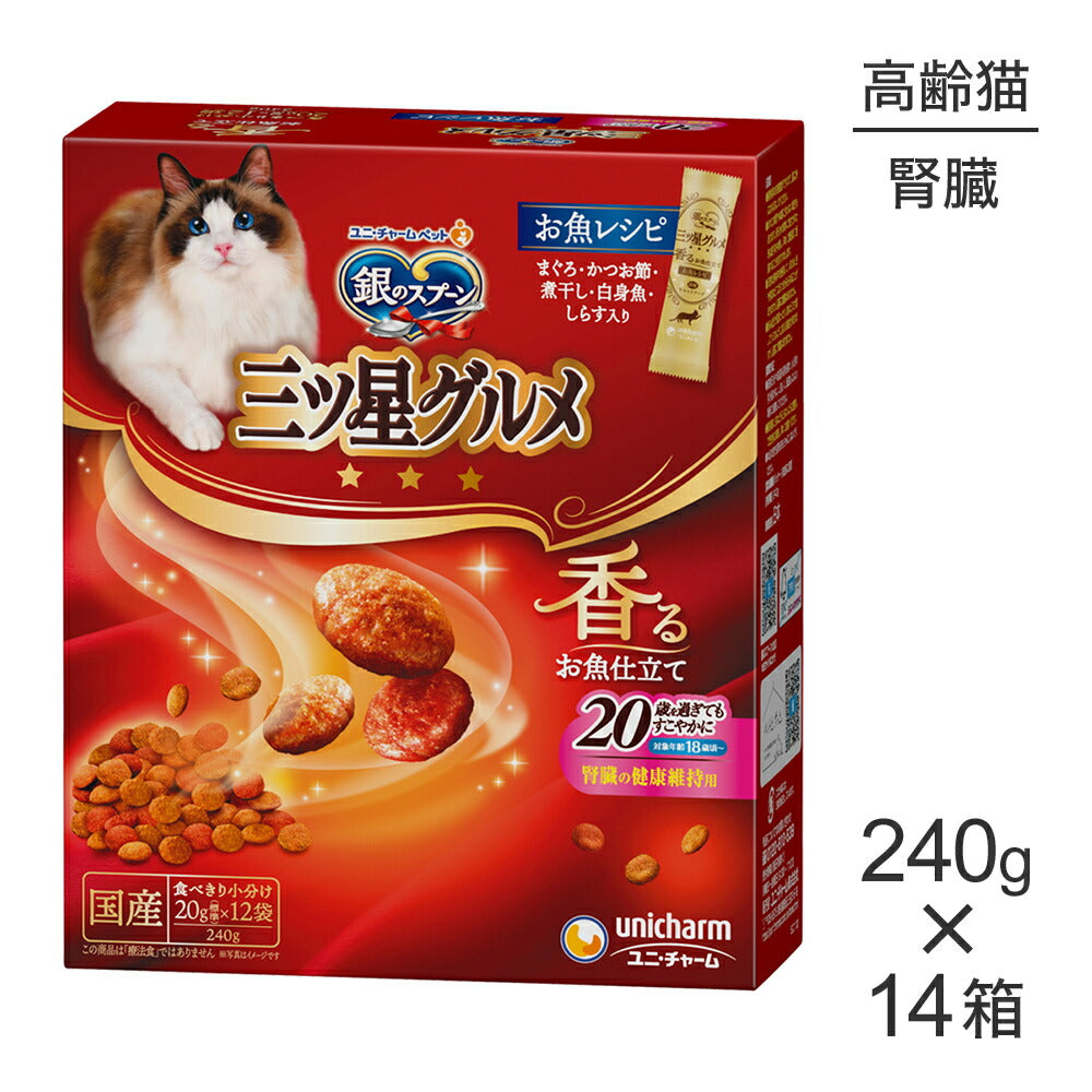 【240g×14箱】ユニ・チャーム 銀のスプーン 三ツ星グルメ 香るお魚仕立て 腎臓の健康維持用 20歳を過ぎてもすこやかに お魚レシピ (猫・キャット)