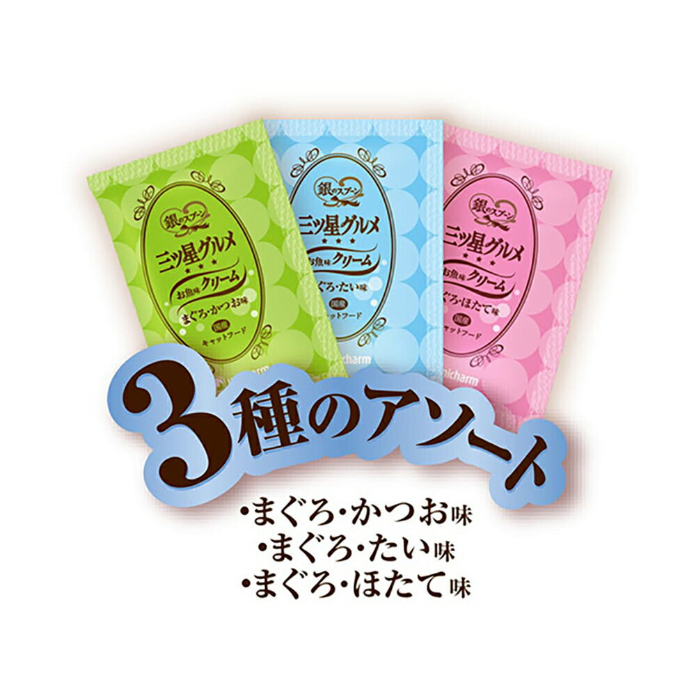 【180g×12箱】ユニ・チャーム 銀のスプーン 三ツ星グルメ お魚味クリーム 成猫用 まぐろ味レシピ3種のアソート (猫・キャット)