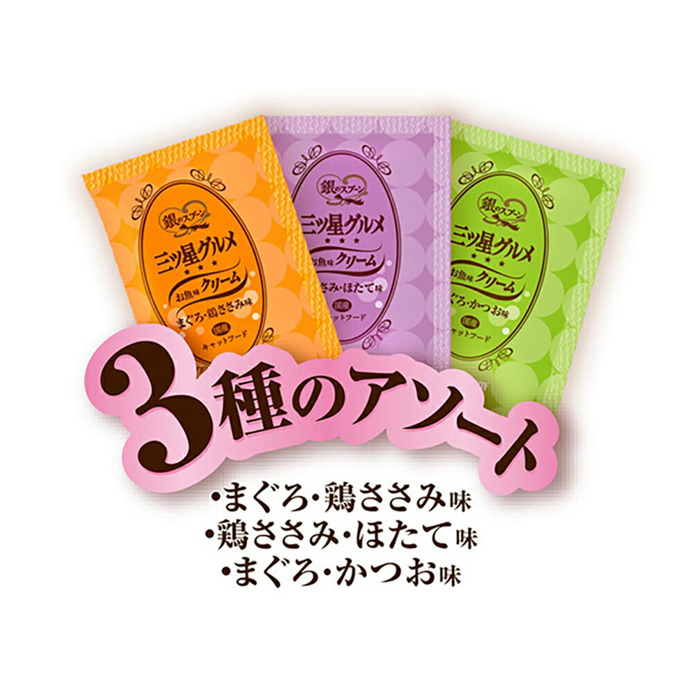 【180g×12箱】ユニ・チャーム 銀のスプーン 三ツ星グルメ お魚味クリーム 成猫用 お魚・鶏ささみレシピ3種のアソート (猫・キャット)