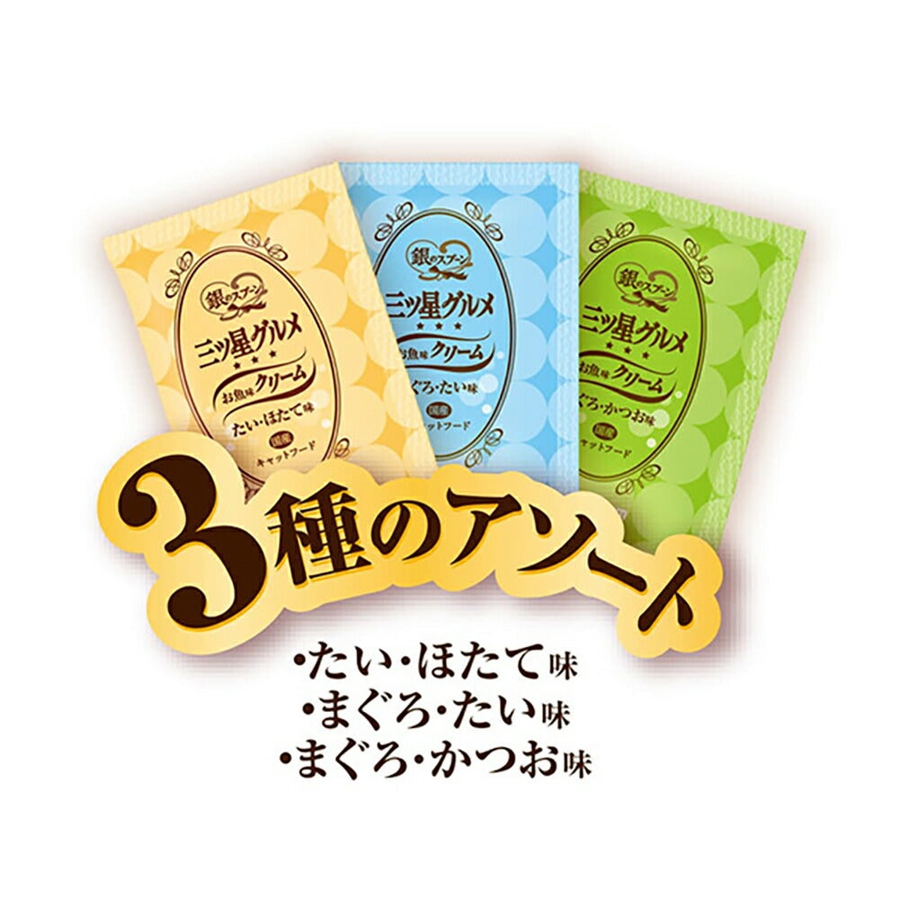 【180g×12箱】ユニ・チャーム 銀のスプーン 三ツ星グルメ お魚味クリーム 成猫用 シーフードレシピ 3種のアソート (猫・キャット)