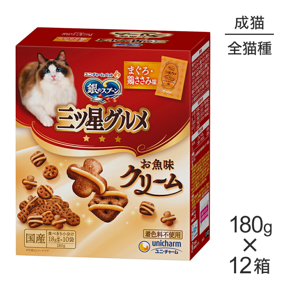 【180g×12箱】ユニ・チャーム 銀のスプーン 三ツ星グルメ お魚味クリーム 成猫用 まぐろ・鶏ささみ味 (猫・キャット)