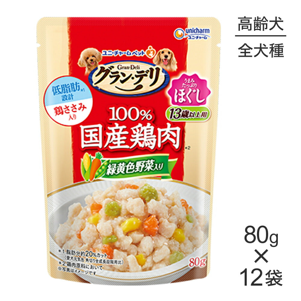 【メール便】【80g×12袋】ユニ・チャーム グラン・デリ 100%国産鶏肉 パウチ ほぐし 13歳以上用 緑黄色野菜入り ウェット (犬・ドッグ)