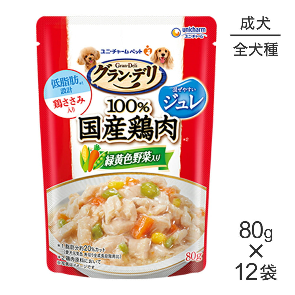 【メール便】【80g×12袋】ユニ・チャーム グラン・デリ 100%国産鶏肉 パウチ ジュレ 成犬用 緑黄色野菜入り ウェット (犬・ドッグ)