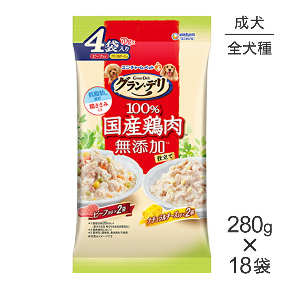 【280g×18袋】ユニ・チャーム グラン・デリ 100%国産鶏肉 パウチ 無添加仕立て 成犬用 ビーフ入り＆ナチュラルチーズ入り ウェット (犬・ドッグ)