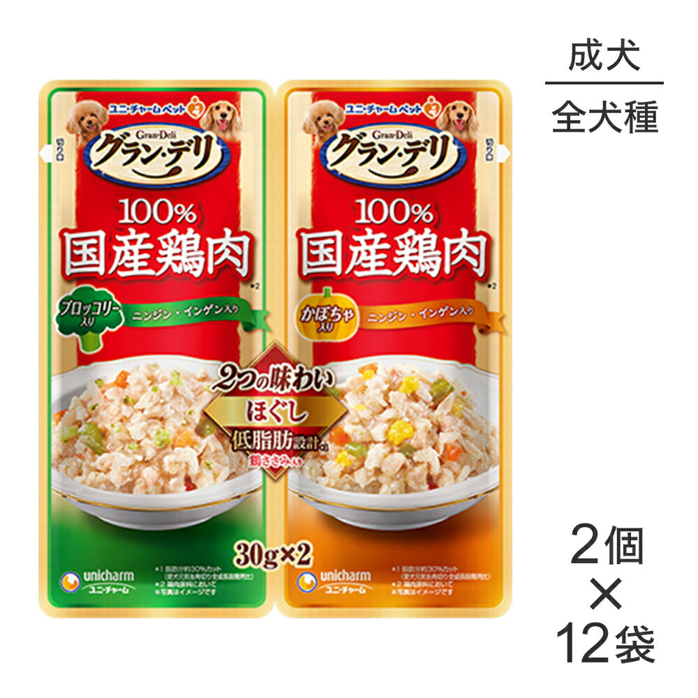 【メール便】【30g×2個×12個】ユニ・チャーム グラン・デリ 100%国産鶏肉 パウチ 2つの味わい ほぐし 成犬用 ブロッコリー入り＆かぼちゃ入り ウェット (犬・ドッグ)