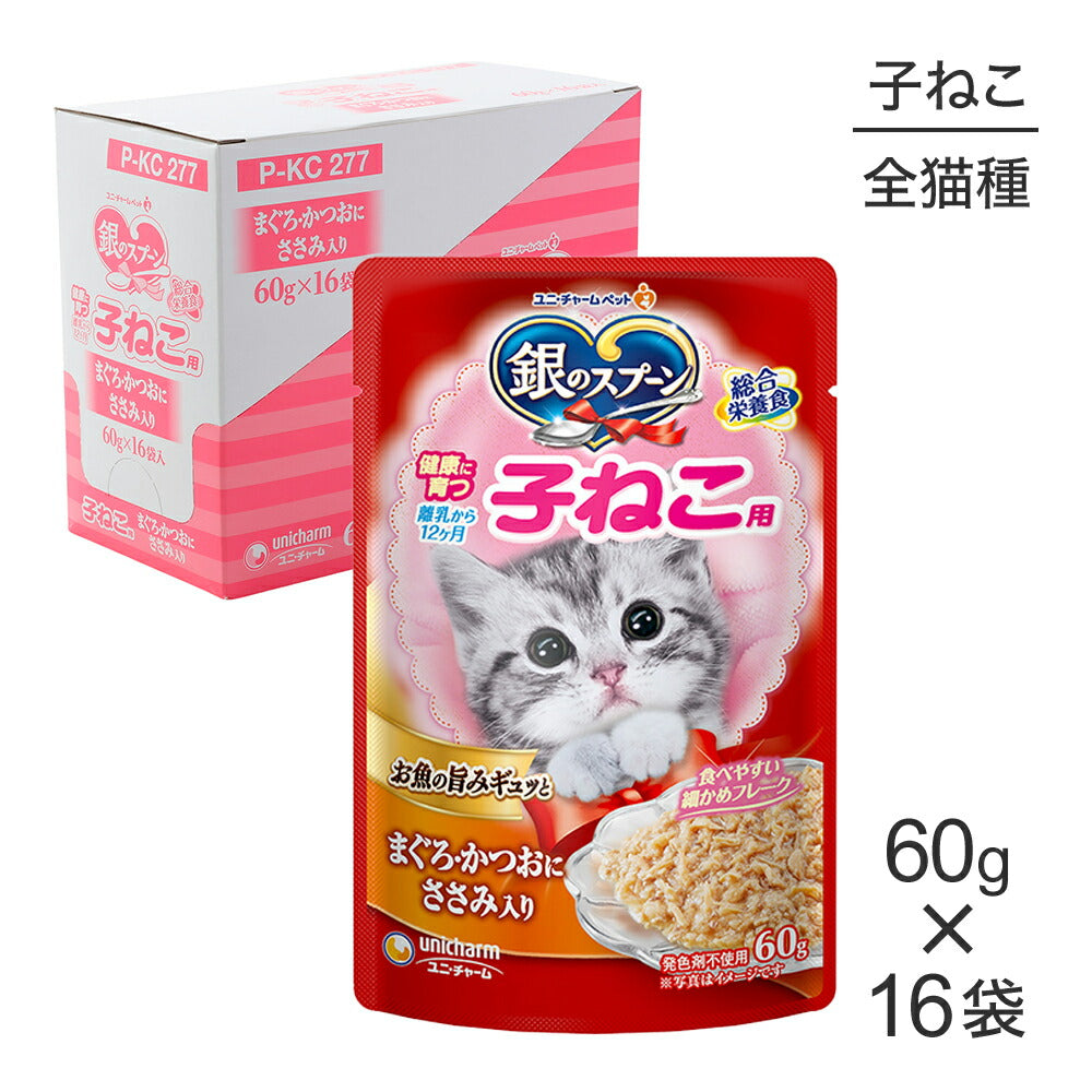 【60g×16袋】ユニ・チャーム 銀のスプーン パウチ 健康に育つ子ねこ用 まぐろ・かつおにささみ入り ウェット (猫・キャット)