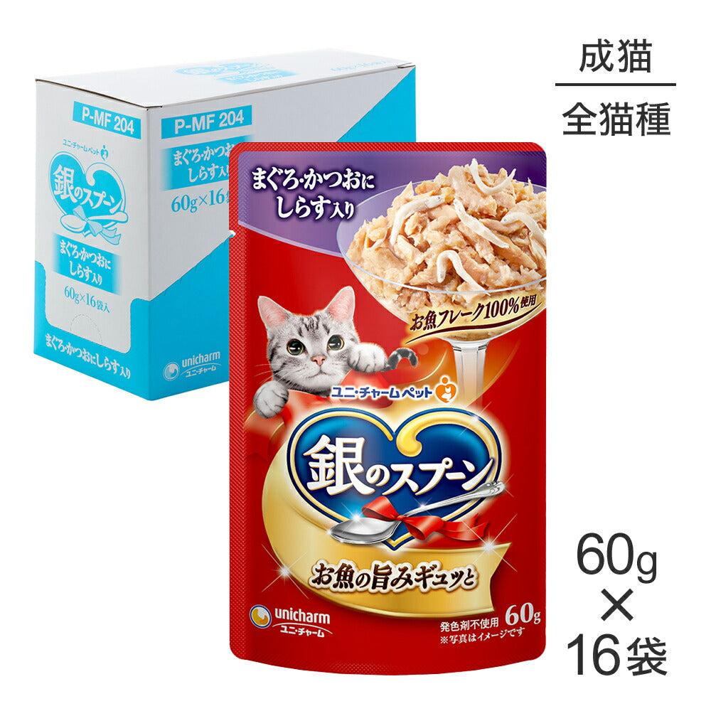 【60g×16袋】ユニ・チャーム 銀のスプーン パウチ 成猫用 まぐろ・かつおにしらす入り ウェット (猫・キャット)