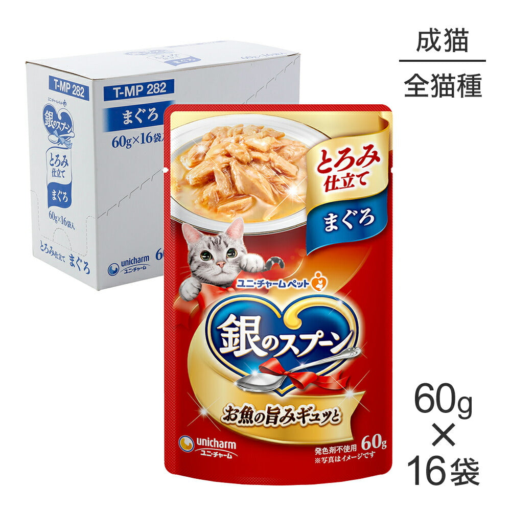 【60g×16袋】ユニ・チャーム 銀のスプーン パウチ とろみ仕立て 成猫用 まぐろ ウェット (猫・キャット)