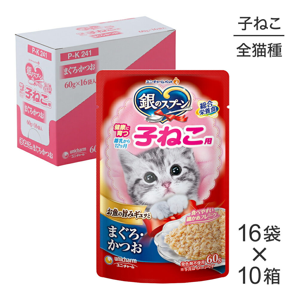 【60g×160袋】ユニ・チャーム 銀のスプーン パウチ 健康に育つ子ねこ用 まぐろ・かつお ウェット (猫・キャット)