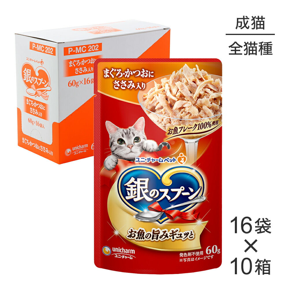【60g×160袋】ユニ・チャーム 銀のスプーン パウチ 成猫用 まぐろ・かつおにささみ入り ウェット (猫・キャット)