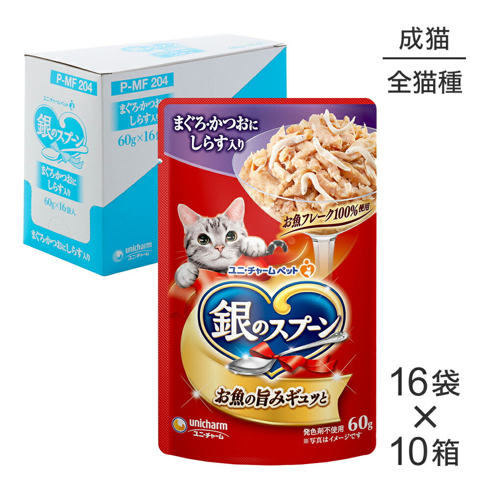 【60g×160袋】ユニ・チャーム 銀のスプーン パウチ 成猫用 まぐろ・かつおにしらす入り ウェット (猫・キャット)