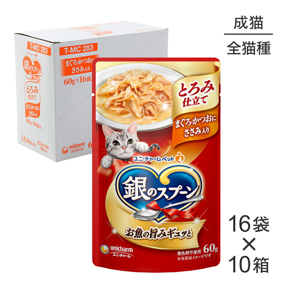 【60g×160袋】ユニ・チャーム 銀のスプーン パウチ とろみ仕立て 成猫用 まぐろ・かつおにささみ入り ウェット (猫・キャット)