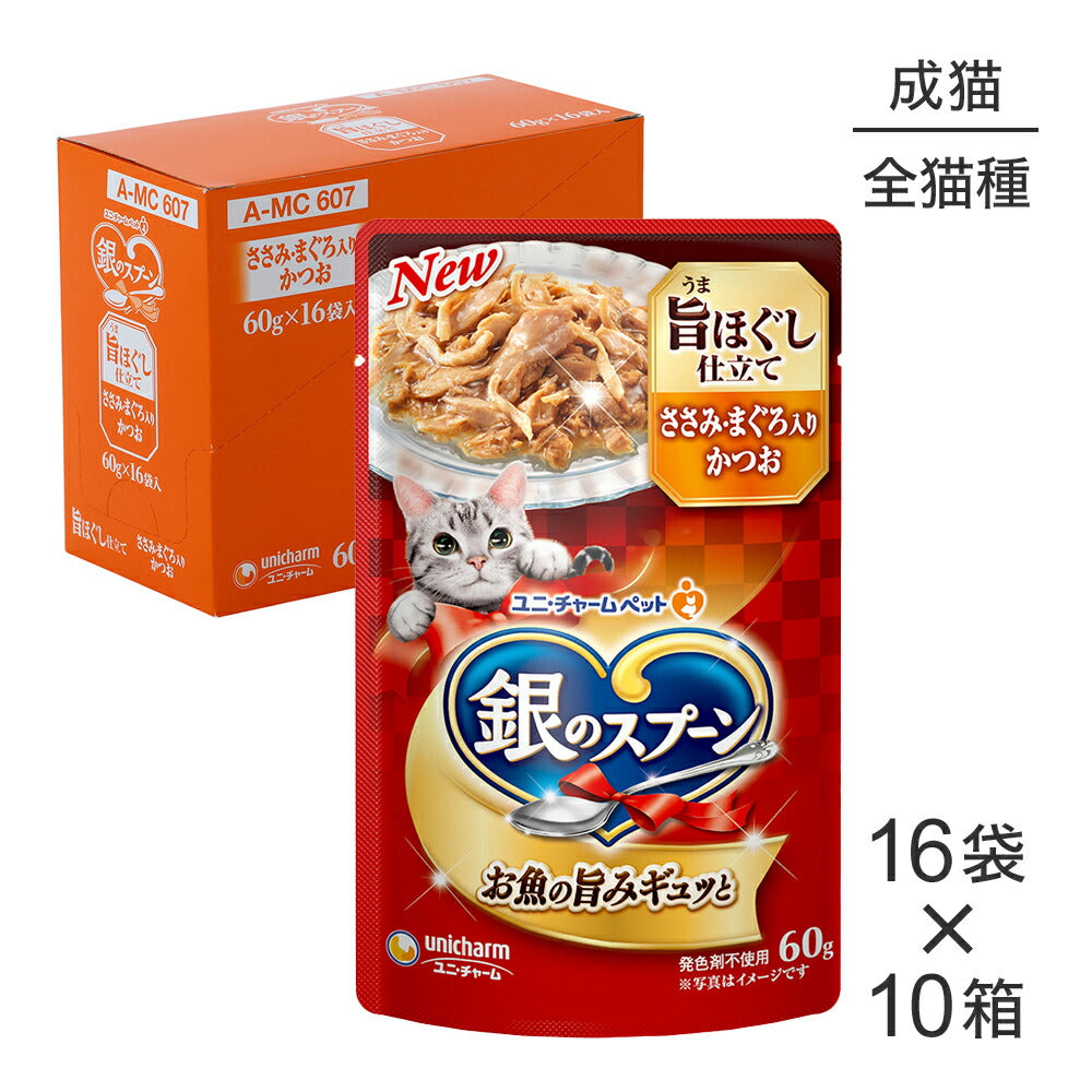 【60g×160袋】ユニ・チャーム 銀のスプーン パウチ 旨ほぐし仕立て 成猫用 ささみ・まぐろ入りかつお ウェット (猫・キャット)