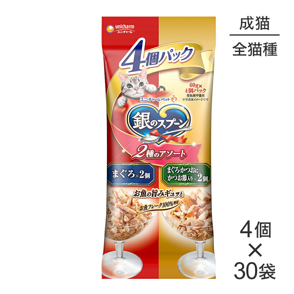 【60g×4個×30袋】ユニ・チャーム 銀のスプーン パウチ 2種のアソート 成猫用 まぐろ＆まぐろ・かつおにかつお節入り ウェット (猫・キャット)
