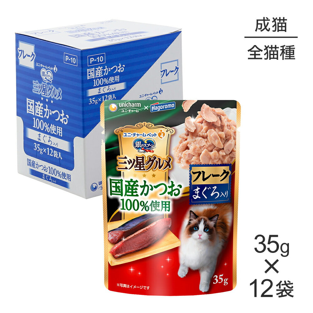 【35g×12袋】ユニ・チャーム 銀のスプーン 三ツ星グルメ パウチ 国産かつお100％使用 フレーク 成猫用 まぐろ入り ウェット (猫・キャット)
