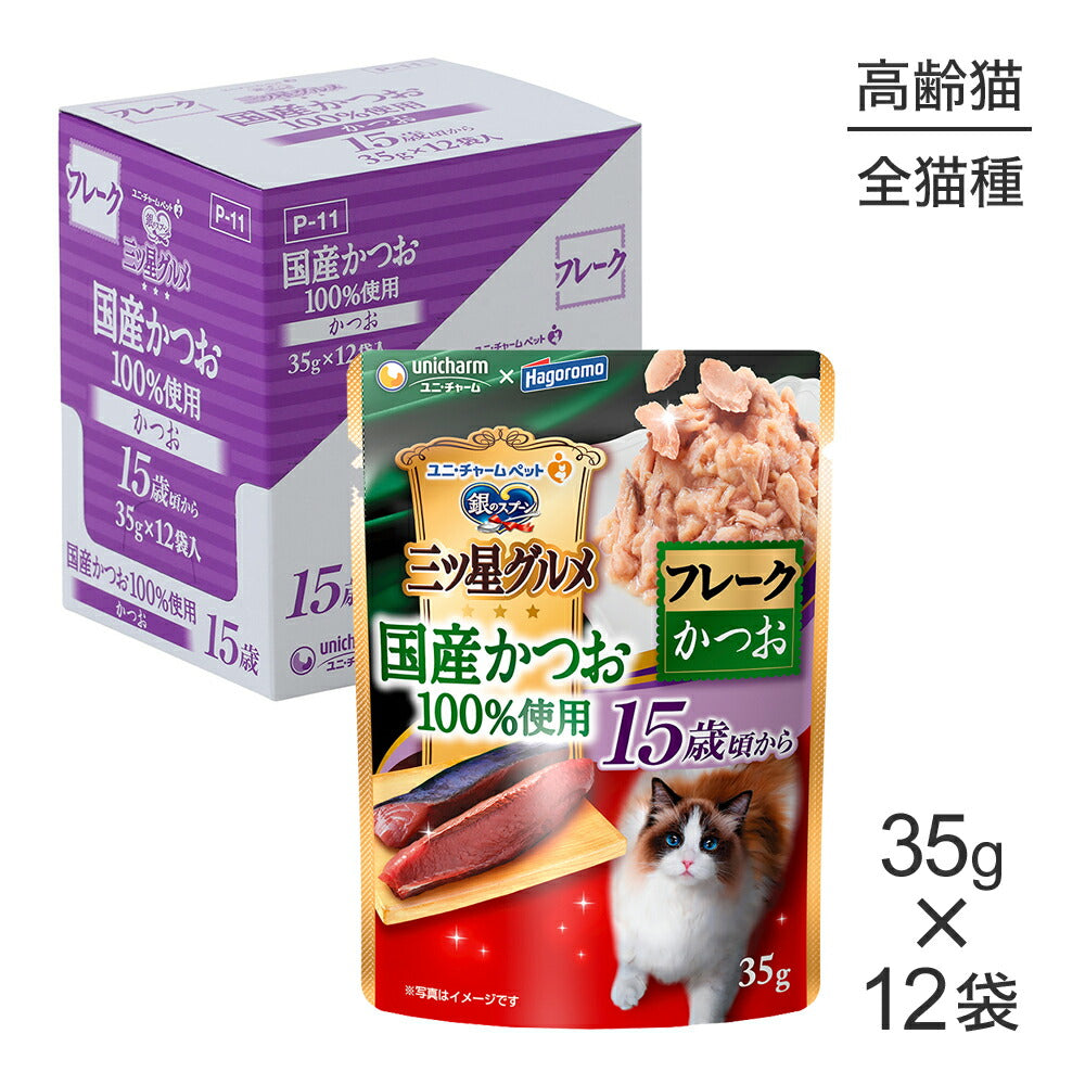 【35g×12袋】ユニ・チャーム 銀のスプーン 三ツ星グルメ パウチ 国産かつお100％使用 フレーク 15歳頃から かつお ウェット (猫・キャット)