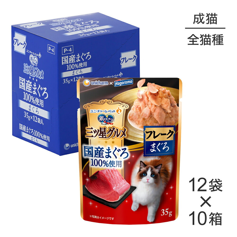 【35g×120袋】ユニ・チャーム 銀のスプーン 三ツ星グルメ パウチ 国産まぐろ100％使用 フレーク 成猫用 まぐろ ウェット (猫・キャット)