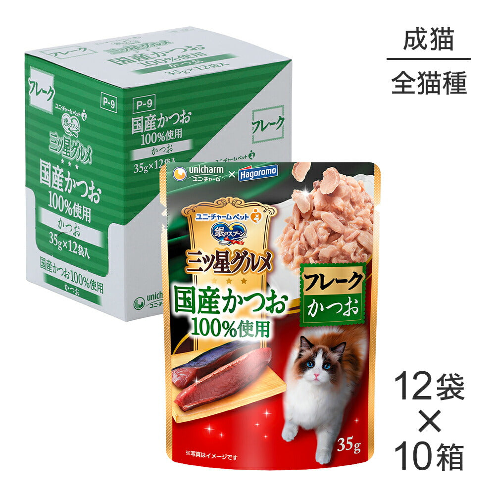 【35g×120袋】ユニ・チャーム 銀のスプーン 三ツ星グルメ パウチ 国産かつお100％使用 フレーク 成猫用 かつお ウェット (猫・キャット)