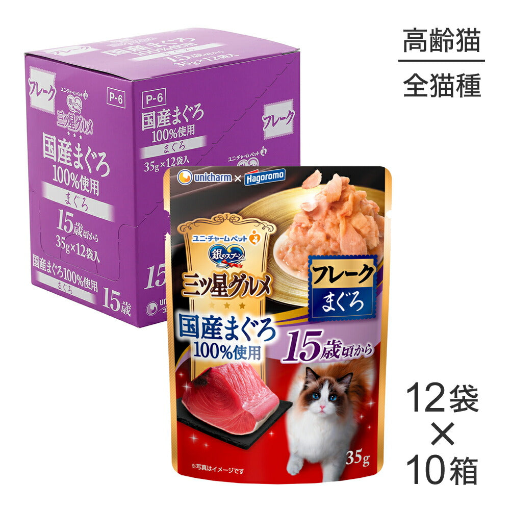 【35g×120袋】ユニ・チャーム 銀のスプーン 三ツ星グルメ パウチ 国産まぐろ100％使用 フレーク 15歳頃から まぐろ ウェット (猫・キャット)