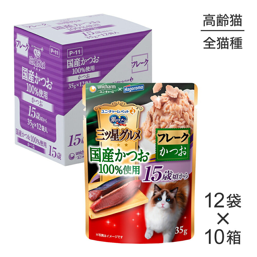【35g×120袋】ユニ・チャーム 銀のスプーン 三ツ星グルメ パウチ 国産かつお100％使用 フレーク 15歳頃から かつお ウェット (猫・キャット)