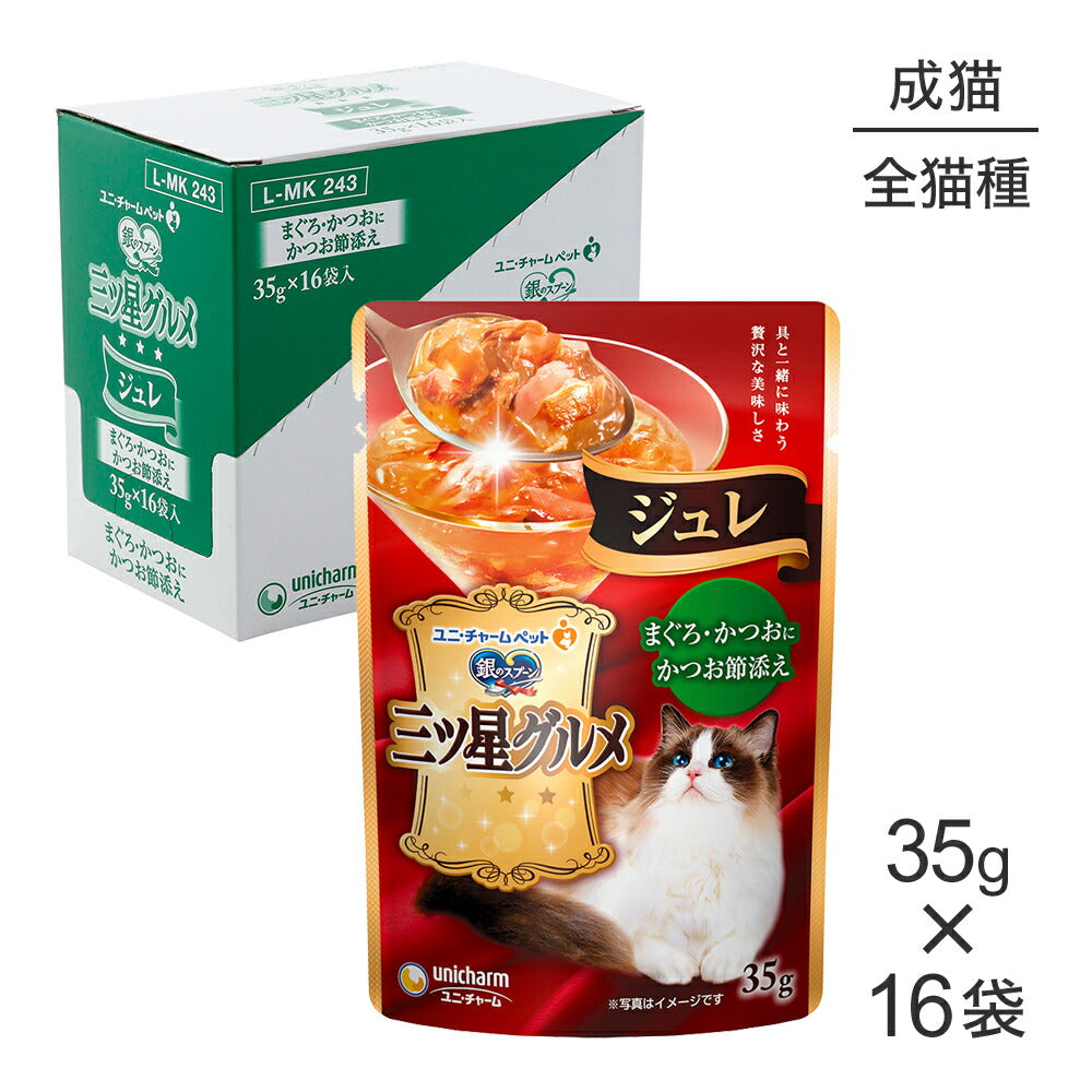 【35g×16袋】ユニ・チャーム 銀のスプーン 三ツ星グルメ パウチ ジュレ 成猫用 まぐろ・かつおにかつお節添え ウェット (猫・キャット)