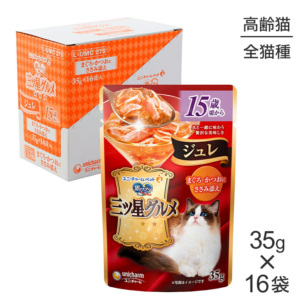 【35g×16袋】ユニ・チャーム 銀のスプーン 三ツ星グルメ パウチ ジュレ 15歳頃から まぐろ・かつおにささみ添え ウェット (猫・キャット)