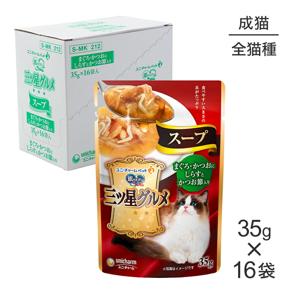 【35g×16袋】ユニ・チャーム 銀のスプーン 三ツ星グルメ パウチ スープ 成猫用 まぐろ・かつおにしらすとかつお節入り ウェット (猫・キャット)