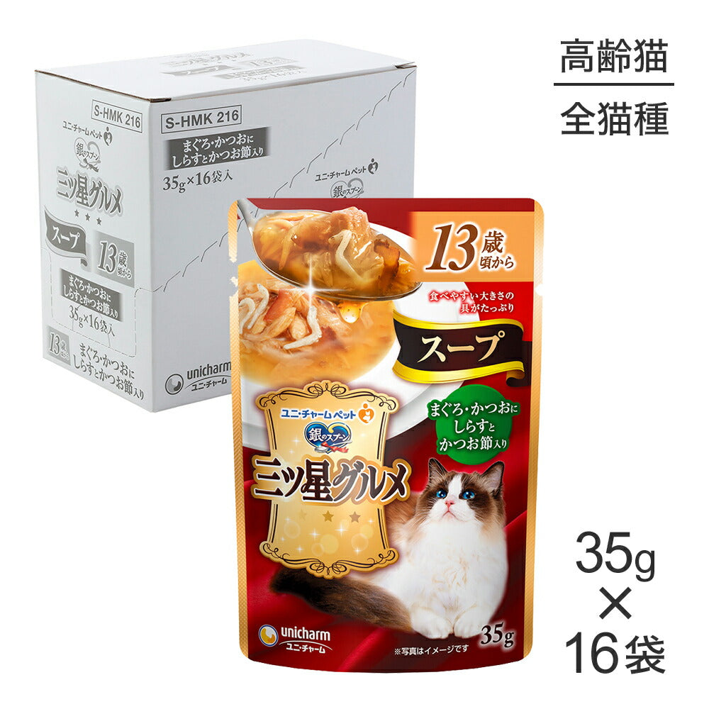 【35g×16袋】ユニ・チャーム 銀のスプーン 三ツ星グルメ パウチ スープ 13歳頃から まぐろ・かつおにしらすとかつお節入り ウェット (猫・キャット)