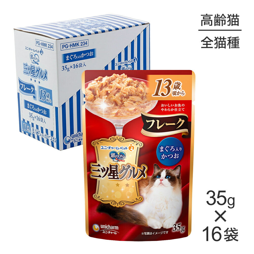【35g×16袋】ユニ・チャーム 銀のスプーン 三ツ星グルメ パウチ フレーク 13歳頃から まぐろ入りかつお ウェット (猫・キャット)