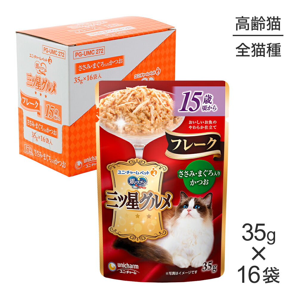 【35g×16袋】ユニ・チャーム 銀のスプーン 三ツ星グルメ パウチ フレーク 15歳頃から ささみ・まぐろ入りかつお ウェット (猫・キャット)