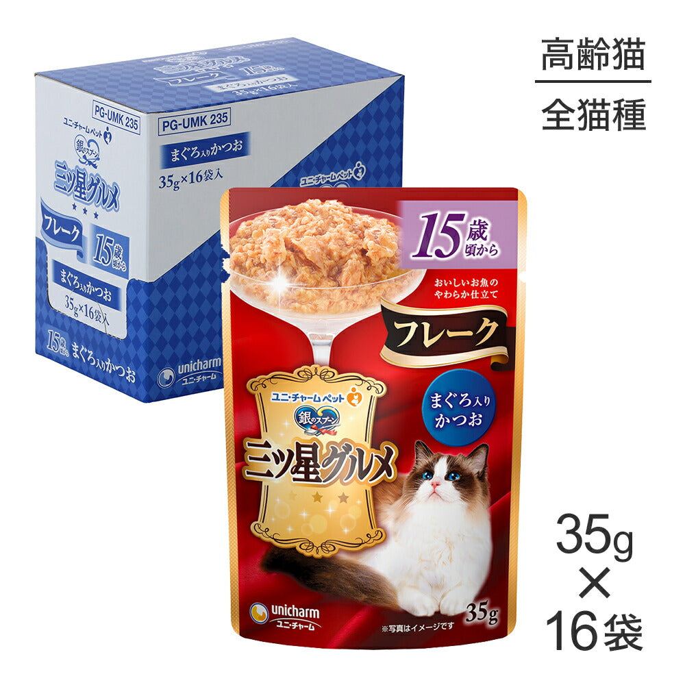 【35g×16袋】ユニ・チャーム 銀のスプーン 三ツ星グルメ パウチ フレーク 15歳頃から まぐろ入りかつお ウェット (猫・キャット)